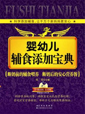 cover image of 婴幼儿辅食添加宝典